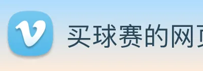 买球赛的网页 Logo
